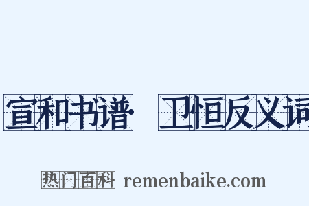 宣和书谱·卫恒反义词是什么意思的图片